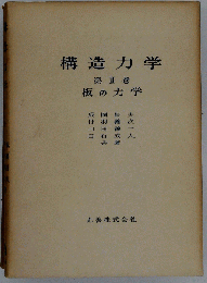 構造力学  III　板の力学