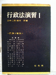 行政法演習「第1」