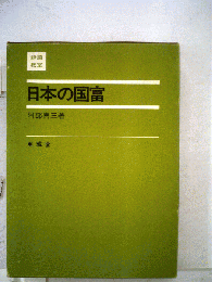 日本の国富