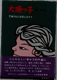 大須っ子ー真実の叫びを歌にのせて
