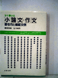 小論文 作文ー書き方と模範文例