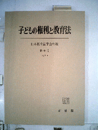 日本教育法学会年報 第9号
