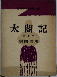 挿雲太閤記　第4巻　代謝の巻