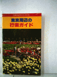 東京周辺の行楽ガイド