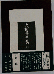 大岡昇平集 13