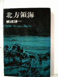 北方領海