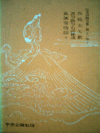 定本西鶴全集「第11巻 下」