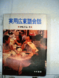 実用広東語会話