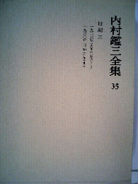 内村鑑三全集「35」日記