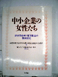 中小企業の女性たちー経営参画者と管理職者の事例研究