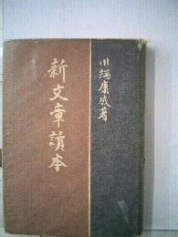 新文章読本