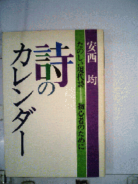詩のカレンダー