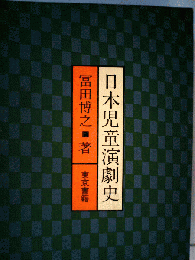 日本児童演劇史