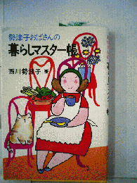 勢津子おばさんの暮らしマスター帳