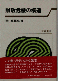 財政危機の構造