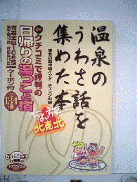 温泉のうわさ話を集めた本