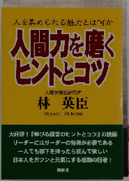 人間力を磨くヒントとコツ