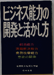 ビジネス能力の開発と活かし方