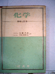 化学ー-基礎と応用-