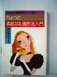 ちょっと素敵な礼儀作法入門