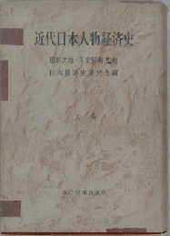 近代日本人物経済史　上巻　