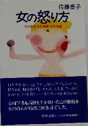 女の怒り方　その習性その触覚その性癖