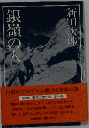 新田次郎全集　第1巻　銀嶺の人ー完結版