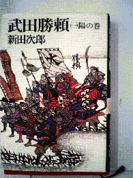 武田勝頼「一」陽の巻