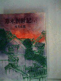 幕末創世記「下」