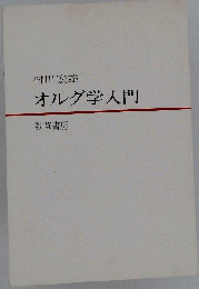 オルグ学入門