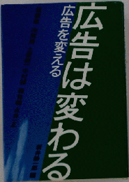広告は変わる広告を変える