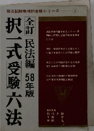 全訂択一式受験六法