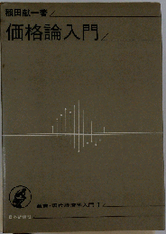 価格論入門