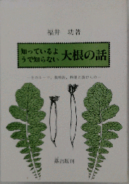 知っているようで知らない大根の話