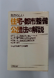 あたらしい 住宅・都市整備 公団法の解説