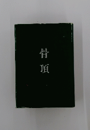 骨頂