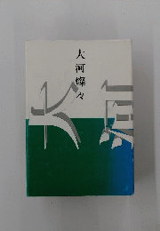 大河燦々
