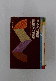 日本の差別　世界の差別　9