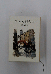 続　旅と俳句と