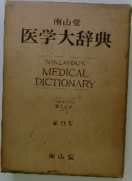 医学大辞典　