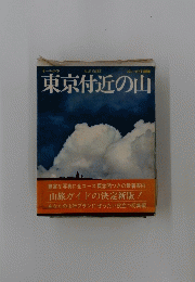 東京付近の山　