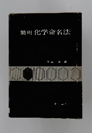 簡明化学命名法