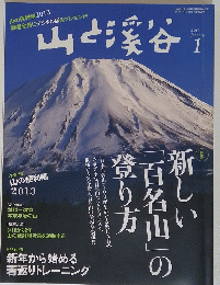 山と渓谷　2013年1月号