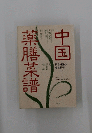 薬膳菜譜　中国