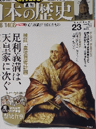 日本の歴史　２０１３年１２月８日号