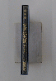古事記大講