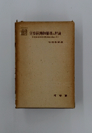 貨幣經濟的循環の理論
