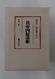 黄帝内経霊柩 　