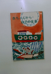 赤ちゃんから・幼児の食事　下