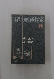 世界の映画作家　8　1月号